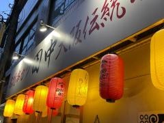 串カツ田中　薬院店