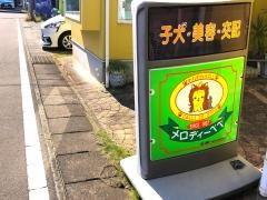 わんわんサロンメロディーペペ