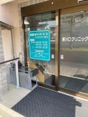 東川口クリニック整形外科・内科