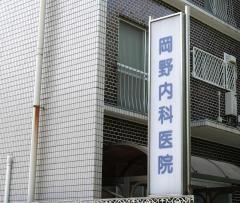 岡野内科医院