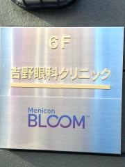 吉野眼科クリニック