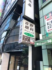 吉野眼科クリニック