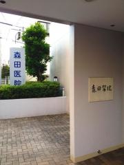 森田医院