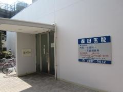森田医院