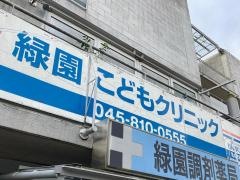 緑園こどもクリニック
