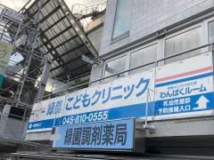 緑園こどもクリニック