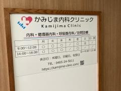 上嶋内科循環器クリニック