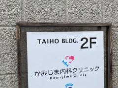 上嶋内科循環器クリニック