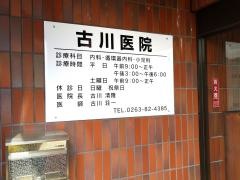 古川医院