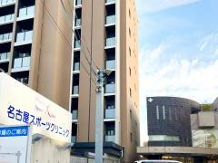 名古屋スポーツクリニック