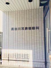 長谷川耳鼻咽喉科