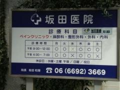 坂田医院