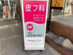 松田クリニック