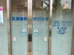 宮澤眼科クリニック