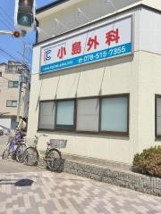 小島外科胃腸科