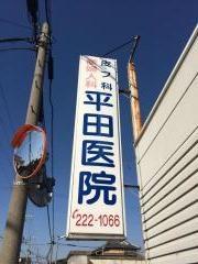 平田医院