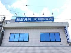 大月診療所