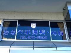 たなべ小児科・内科
