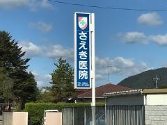 さえき医院