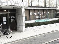 田中内科クリニック