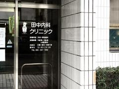 田中内科クリニック