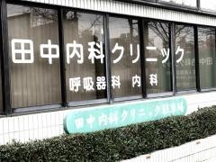 田中内科クリニック