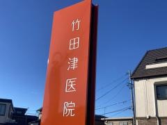 竹田津医院