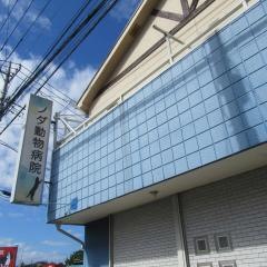 ノダ動物病院