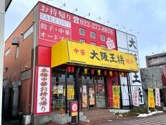 大阪王将 仙台南吉成店
