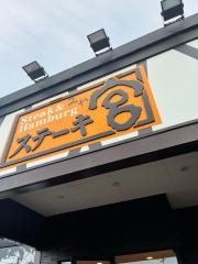 ステーキ宮　山形西店