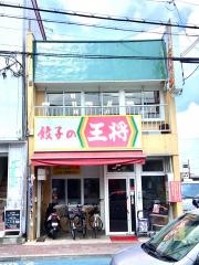 餃子の王将　長岡天神店