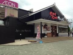 じゅうじゅうカルビ　三田ウッディタウン店