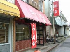麺楽