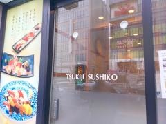 築地すし好新宿店