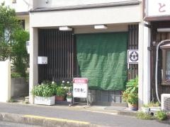 竹世寿司