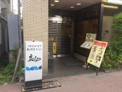 喜仙寿司