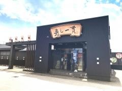 寿し一貫　たかす店