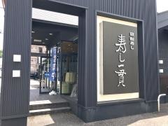 寿し一貫　たかす店