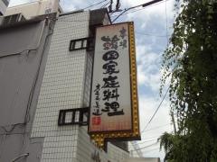 オモニ美道大今里店