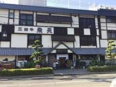 三田牛飛苑