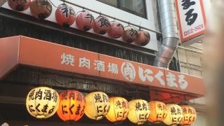 にくまる　魚町店