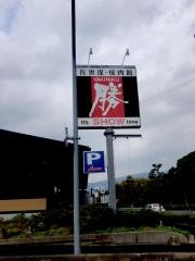 焼肉館勝・佐世保店