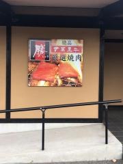 焼肉館勝・佐世保店