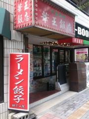 華王飯店
