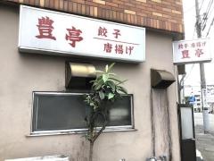 豊亭