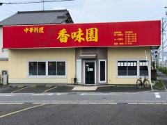 中華料理香味園