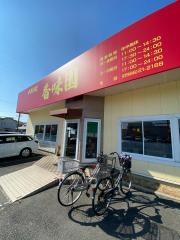中華料理香味園