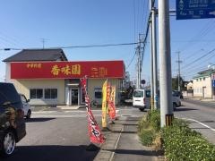 中華料理香味園