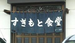 すぎもと食堂