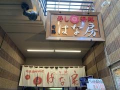 旬膳はな房